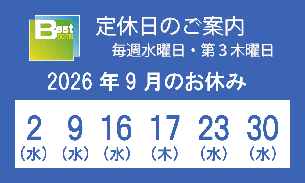 ベストホームの2026年9月の定休日は、2日（水）、9日（水）、16日（水）、17日（木）、23日（水）、30日（水）となっております。