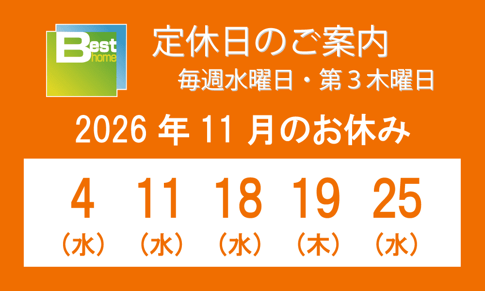 ベストホームの2026年11月の定休日は、4日（水）、11日（水）、18日（水）、19日（木）、25日（水）となっております。